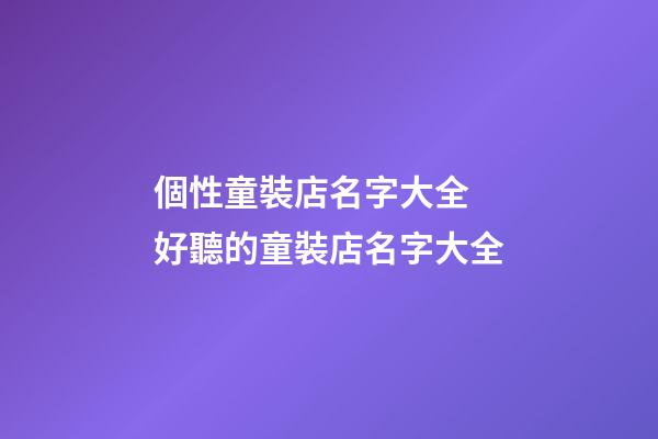 個性童裝店名字大全 好聽的童裝店名字大全-第1張-店鋪起名-玄機派